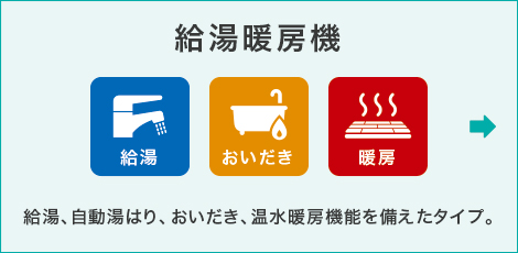 給湯暖房機 給湯暖房機