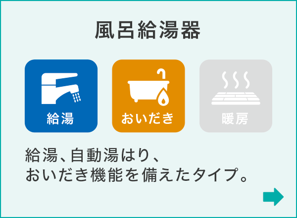 風呂給湯器 風呂給湯器