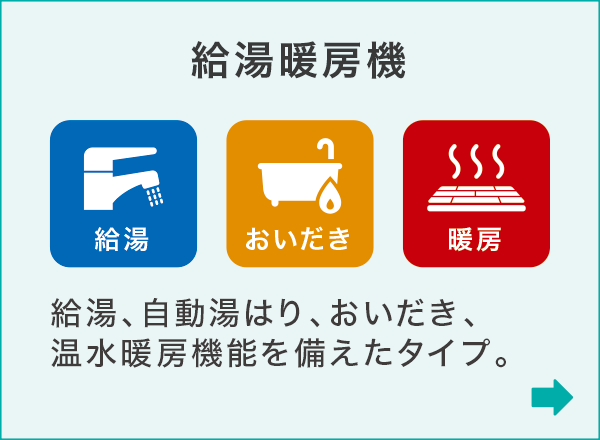 給湯暖房機 給湯暖房機
